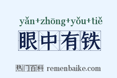 眼中有铁是什么意思的图片